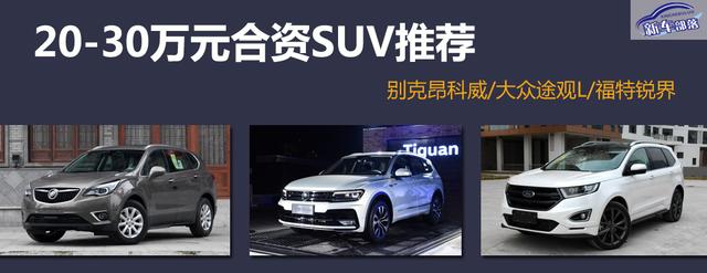5座/7座任你选,入手20-30万合资SUV,这几款还挺靠谱