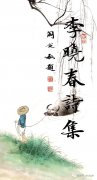 李晓春诗集(硬笔书法版)