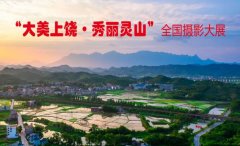 征集|“大美上饶·秀丽灵山”全国摄影大展