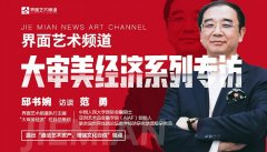 专访 |亚洲艺术金融学院院长范勇:盘活艺术资产,进一步增强文化自信
