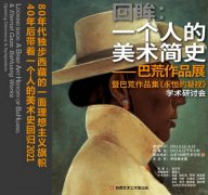 回眸:一个人的美术简史——巴荒作品展暨作品集《永远的凝视》学术研讨会