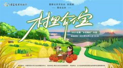 【直播预告】2021年“乡村网红”培育计划又来啦!跟着“村里有个宝”,走进