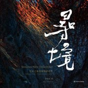 揭秘!《寻境:生命之美显微摄影艺术》为何获评2021中国医界好书?