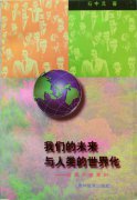 石中元:《我们的未来与人类的世界化──话说全球意识》序言
